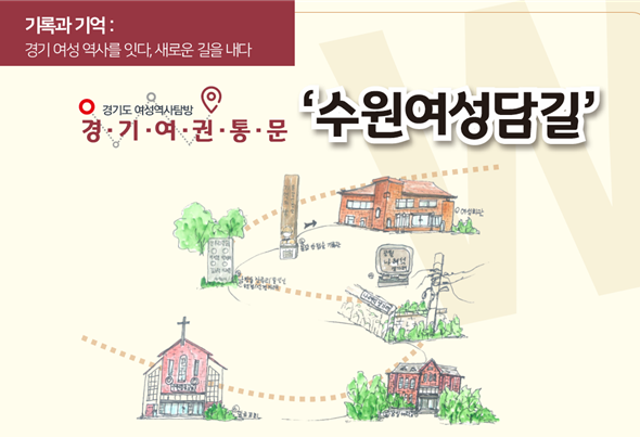 Gyeonggi Province Unveils Two Women's Historical Exploration Trails: "Paju Im Myeongae-gil" and "Suwon Women's Damgil"