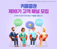 키움증권 '제18기 고객패널' 모집