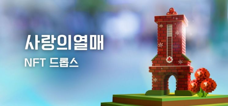 사랑의열매×두나무, "디지털 자산 기부 활성화" NFT 발행
