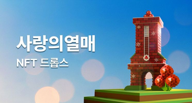 두나무·사랑의열매, '희망2026 나눔캠페인' 맞춰 NFT 발행…"판매 수익 기부"