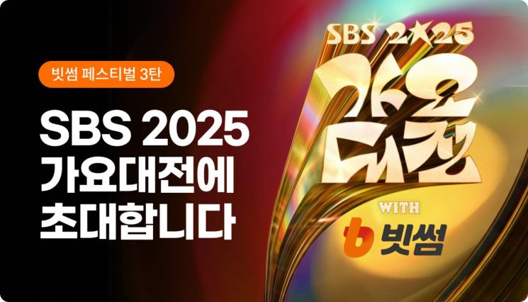 빗썸, 창립 12주년 기념 '2025 SBS 가요대전 with 빗썸' 방청권 이벤트 진행