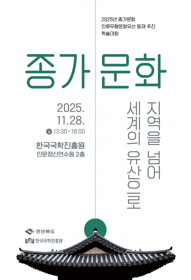 한국국학진흥원 2025 종가문화 학술대회 포스터