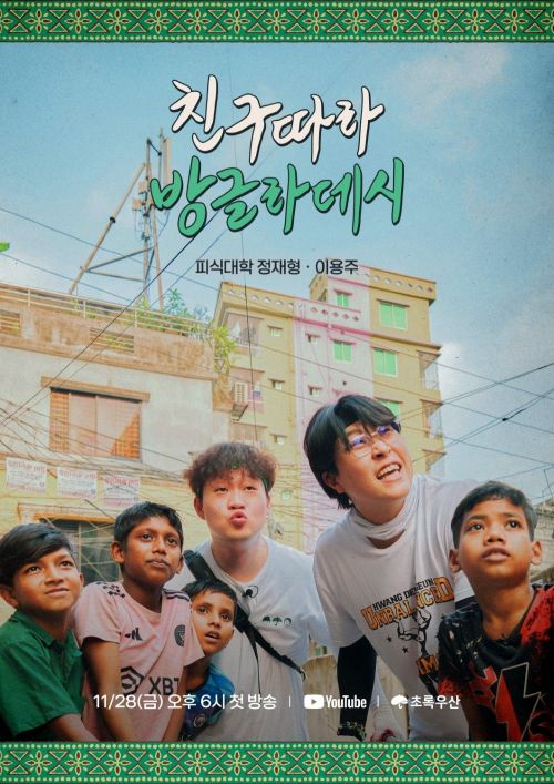 피식대학X초록우산, 웹예능 '친구 따라 방글라데시' 공개