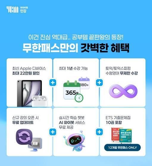YBM넷, 연말 취준생 대상 '전 강의 무한패스' 운영
