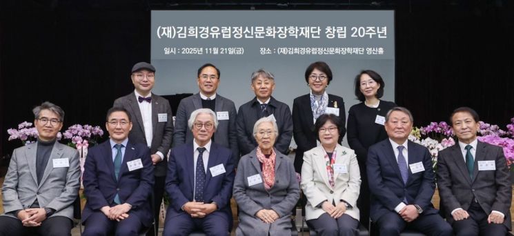 김희경유럽정신문화장학재단, 창립 20주년 기념식 개최