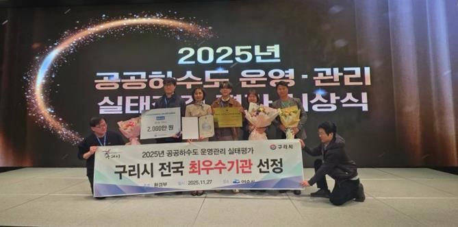 구리시, 2025년 공공하수도 운영·관리평가' 최우수기관 선정