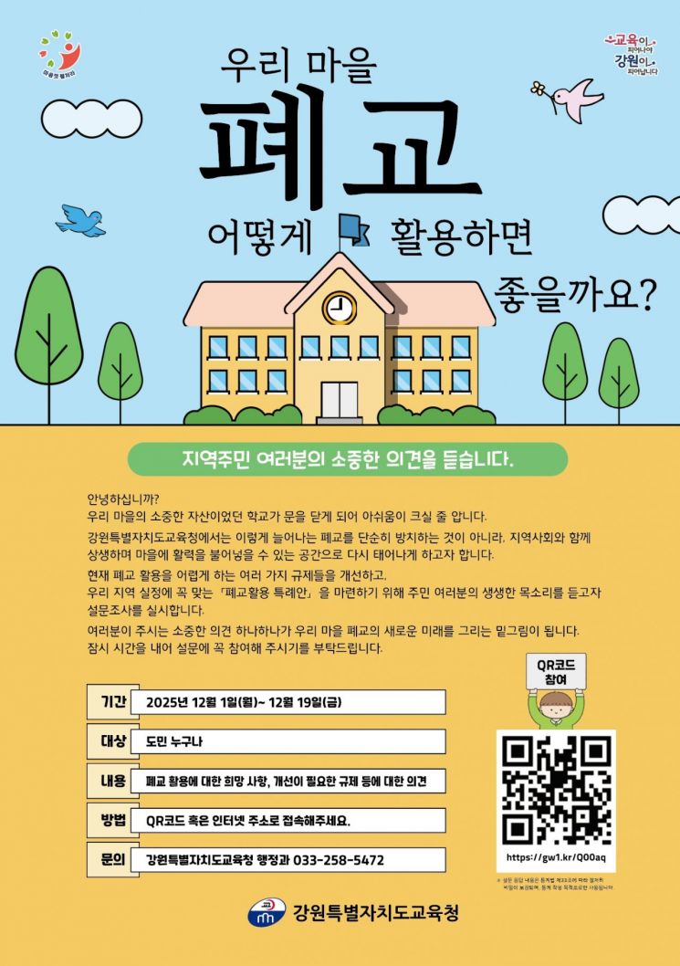 강원도교육청, ‘폐교에 새 숨결을’…폐교 활용 특례안 마련 대국민 설문조사