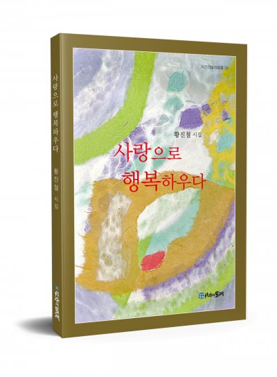 7만 골프 커뮤니티에서 문학으로 확장… 황진철의 첫 시집 출간