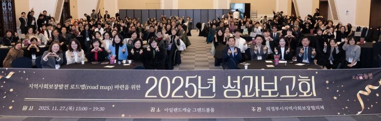 김동근 시장이 지난 27일 '의정부시지역사회보장협의체 2025년 성과보고회'에서 참석자들과 함께 단체사진을 찍고 있다.  의정부시 제공