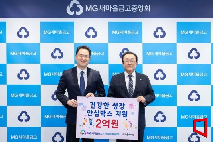 김인 새마을금고 지역희망나눔재단 이사장(오른쪽)과 박충관 국제개발협력 NGO 지파운데이션 대표(왼쪽)가 서울 강남구 새마을금고중앙회에서 열린 안심박스 지원사업 기념식(2025.5.28.)에서 기부금을 전달하고 사진촬영을 하고 있다.