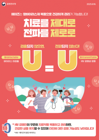 에이즈 및 성매개감염병_예방홍보U=U포스터