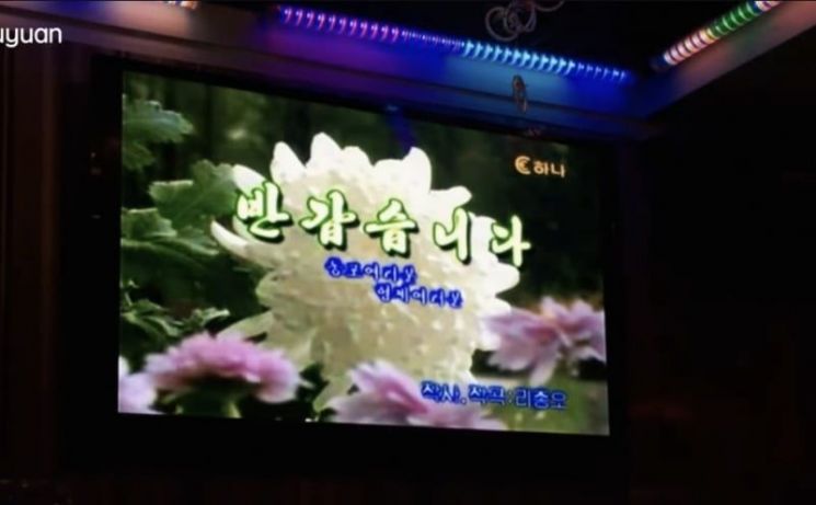 평양의 고급호텔 ‘서산호텔’에 있는 노래방. 한국산 노래방 기기가 갖춰져 있는 모습이. 유튜브 채널 ‘Tian Guyuan’ 캡처