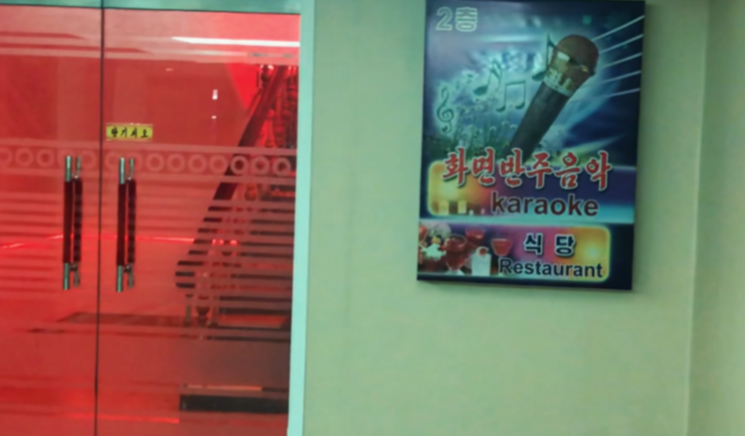 평양의 고급호텔 ‘서산호텔’에 있는 노래방. ‘Tian Guyuan’ 캡처