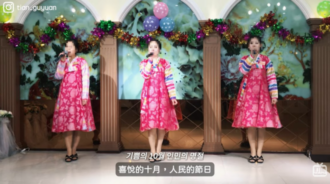 평양의 고급식당 ‘련광차집’에서 여성 종업원들이 북한 노래 ‘어머니 생일’을 부르며 환영공연을 하는 모습. 유튜브 채널 'Tian Guyuan' 캡처