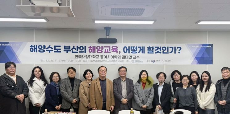 콜로키움 참가자들이 기념촬영하고 있다. 국립부경대 제공