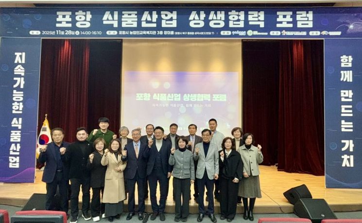 포항시는 28일 농업인교육복지관에서 ‘포항 식품산업 상생협력 포럼’을 성황리에 개최했다. 포항시 제공