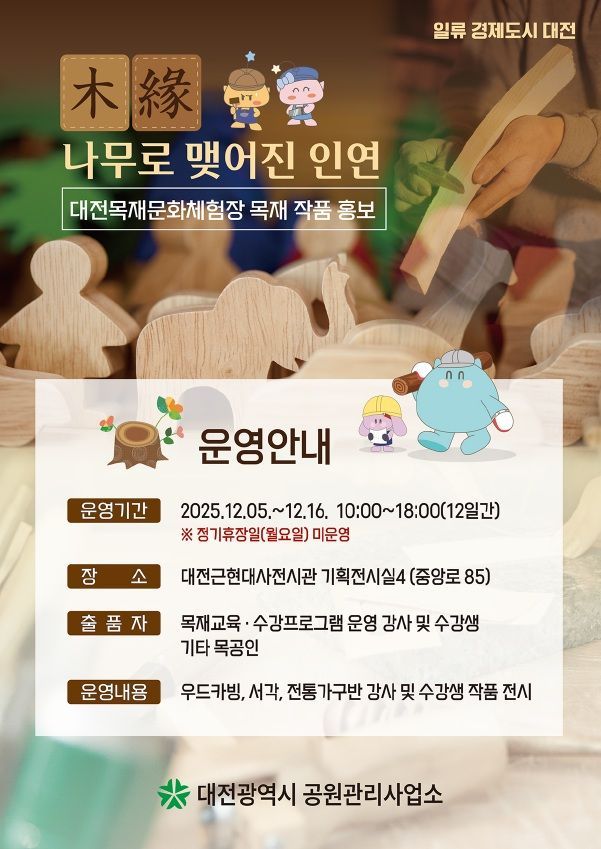 대전목재문화체험장, 수강생 작품전시회 '목연(木緣)'개최