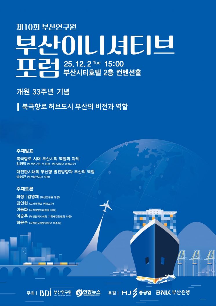 부산연구원, ‘북극항로 허브도시 부산의 비전과 역할’ 10회 부산 이니셔티브 포럼 개최