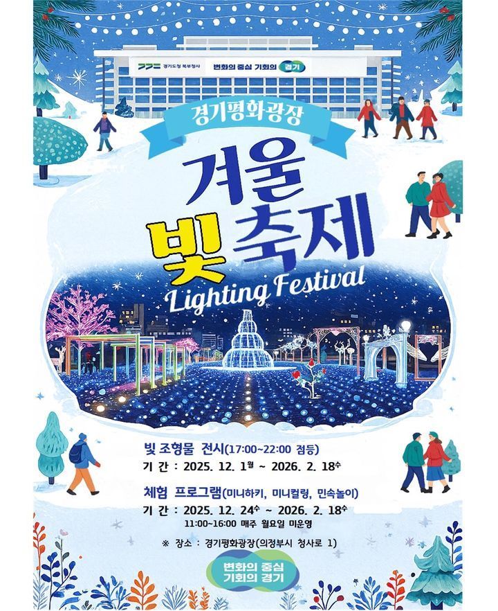 경기도 북부청사, '빛의 향연' 겨울 빛 축제 12월 1일 개막