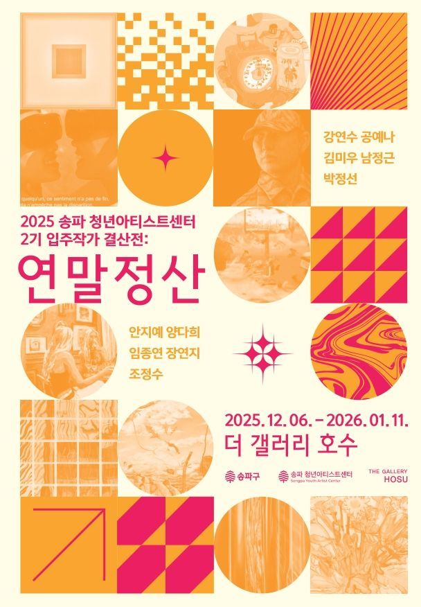 2기 결산전 ‘연말정산’ 포스터. 송파구 제공.