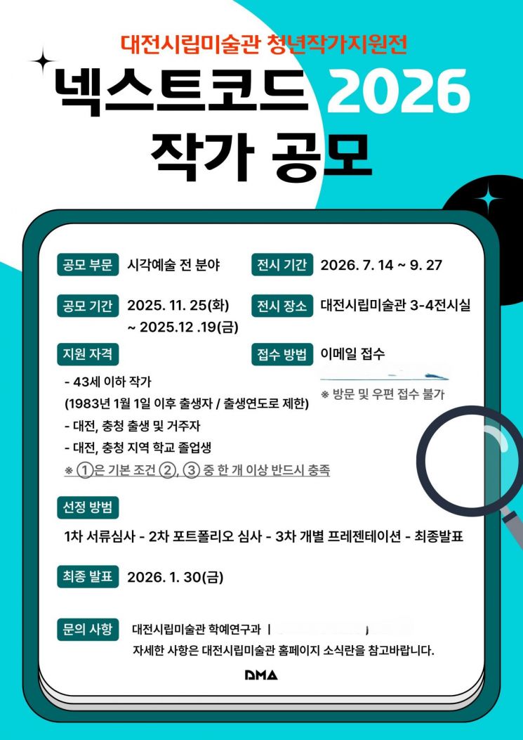 대전시립미술관, 청년작가지원전 '2026 넥스트코드'작가 공모