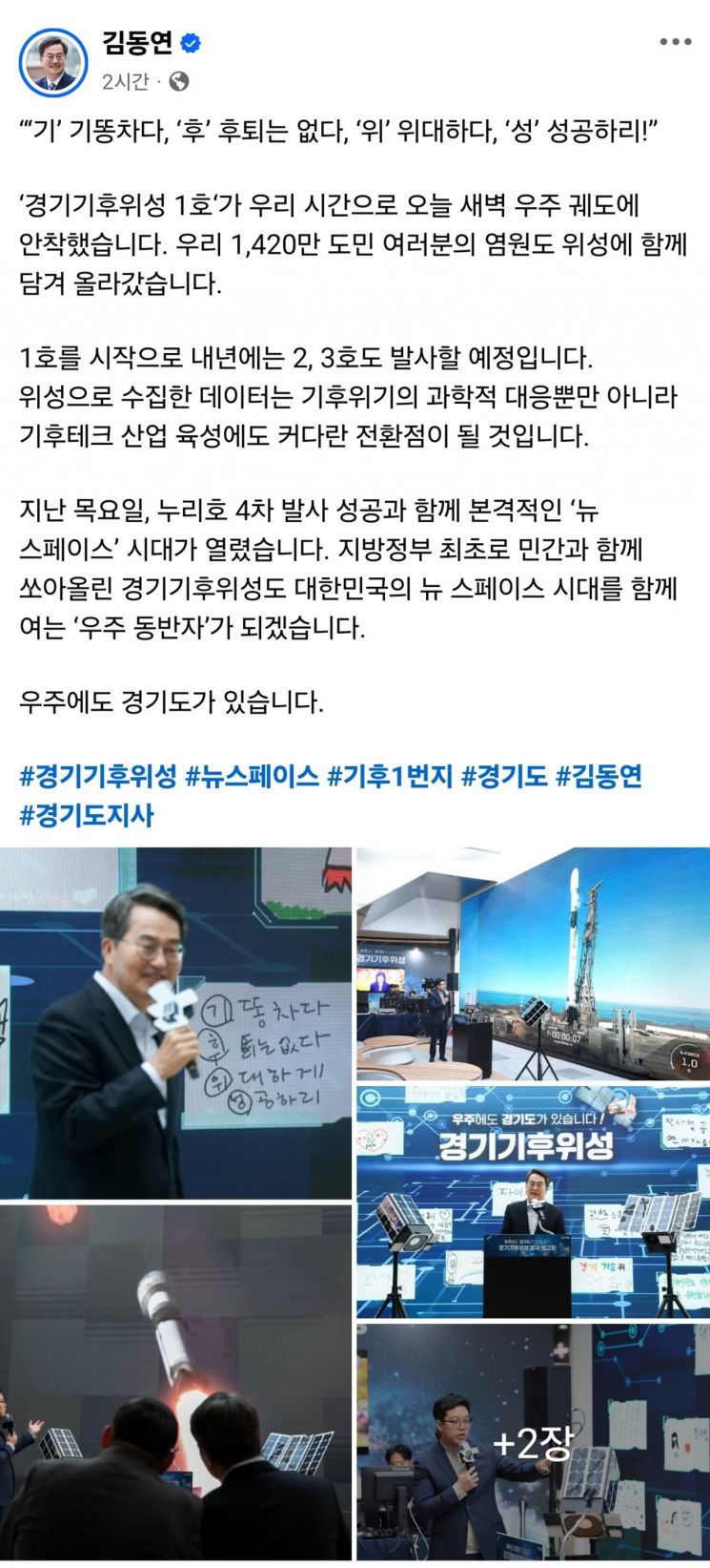 김동연, 경기기후위성 발사 성공에 "뉴 스페이스 여는 동반자되겠다"