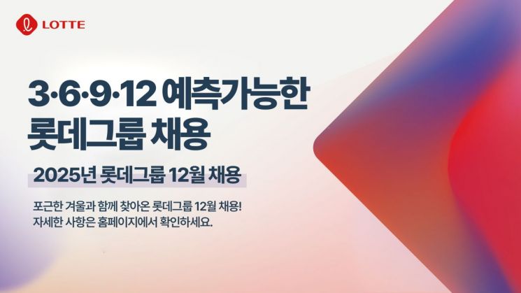 2025 롯데 예측 가능한 수시 채용 12월 포스터. 롯데 제공
