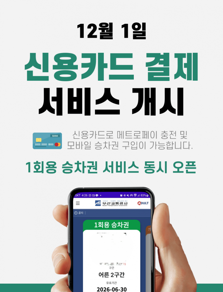 Busan Transportation Corporation Credit Card Payment Service 안내 Poster.