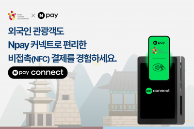 네이버페이, 한국관광공사와 '커넥트' 기반 외국인관광객 결제인프라 강화협력