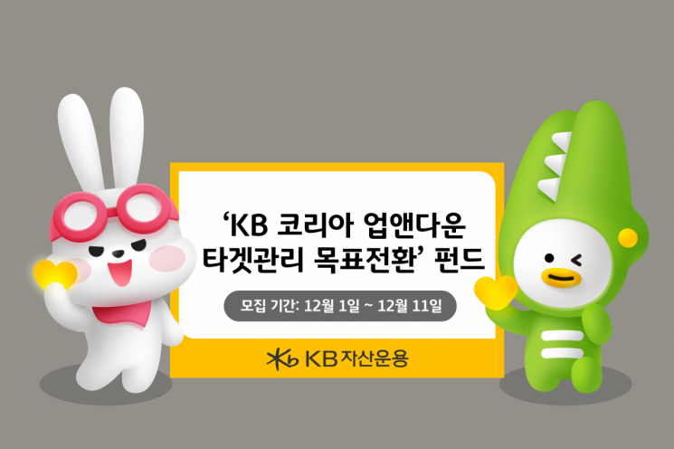 KB 코리아 업앤다운 타겟관리 목표전환 1호펀드 출시   