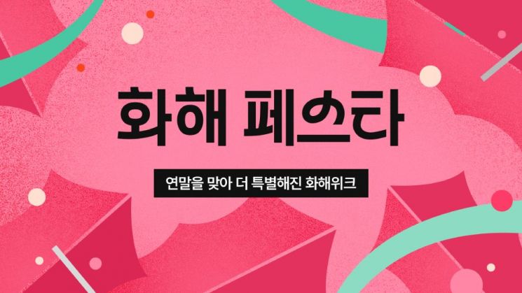화해, 연말 빅 프로모션 '화해위크' 개최 - 뉴스 썸네일 이미지