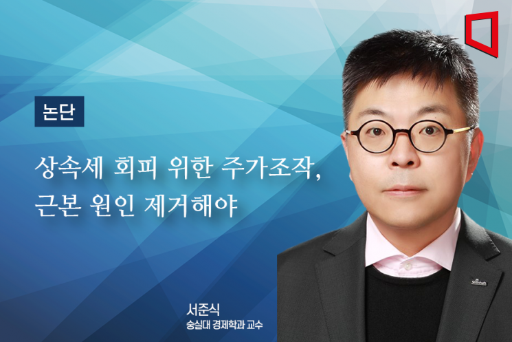 [논단]상속세 회피 위한 주가조작, 근본 원인 제거해야