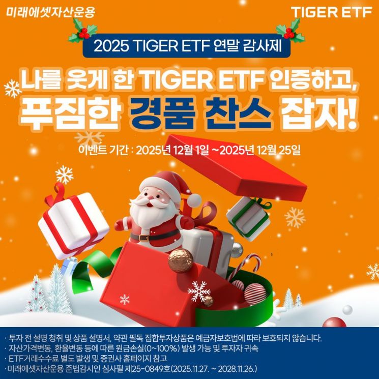 '49개월 연속 개인 투자자 점유율 1위' TIGER ETF, 연말 감사제
