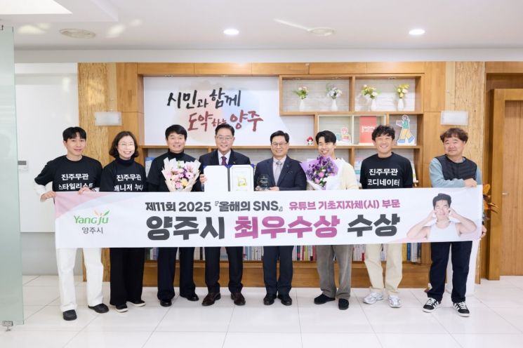 강수현 양주시장이 '2025 올해의 SNS 대상'에서 유튜브 기초지방자치단체(시) 부문에서 최우수상을 수상한 직원들과 기념촬영을 하고 있다. 양주시 제공