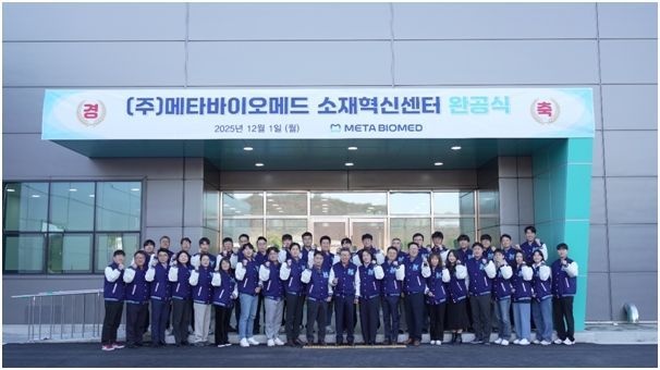 메타바이오메드, 오송 소재혁신센터 완공…미래 성장동력 확보