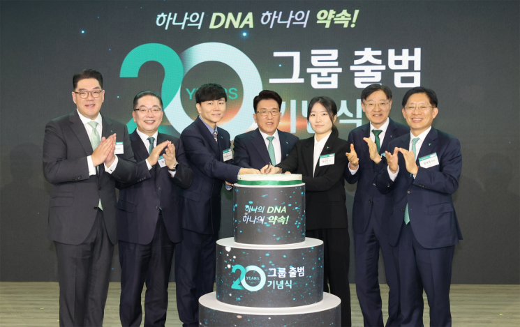 1일 하나금융그룹 명동사옥에서 그룹 출범 20주년 기념 행사에서 함영주 회장(왼쪽에서 네 번째)이 2005년 입행 하나은행 직원 대표, 2025년 입사 관계사 직원 대표를 비롯해 그룹 부회장들과 함께 그룹 20주년을 축하하는 케이크 커팅을 하고 있다. 하나금융그룹