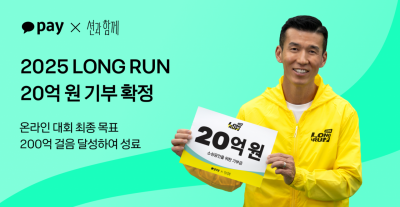 카카오페이, 기부 마라톤 온라인대회 성료…소상공인에 20억 기부