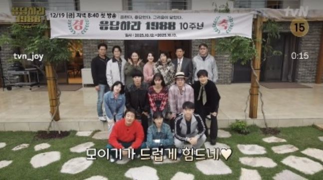 记录《请回答1988》成员为纪念播出10周年而进行一晚两日旅行的综艺节目 tvN《请回答 1988 10周年》即将播出。tvN提供