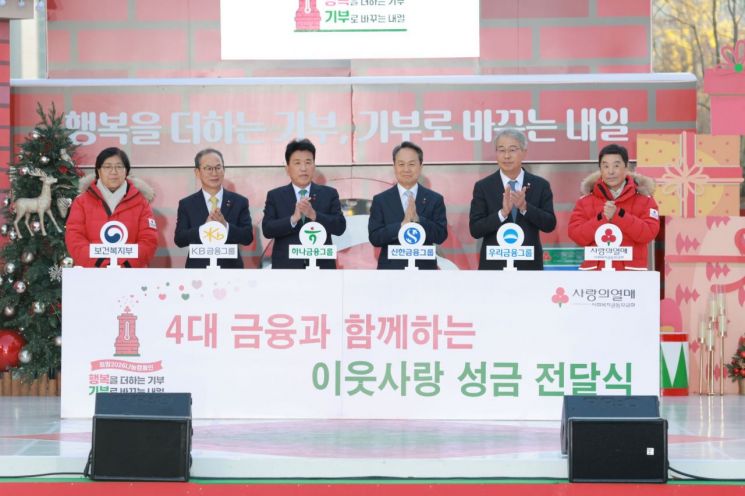 왼쪽부터 정은경 보건복지부 장관, 양종희 KB금융그룹 회장, 함영주 하나금융그룹 회장, 진옥동 신한금융그룹 회장, 임종룡 우리금융그룹 회장, 김병준 사랑의열매 회장이 4대 금융과 함께하는 이웃사랑 성금 전달식 퍼포먼스를 진행하고 있다. 사랑의열매