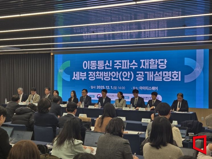 1일 오후 서울 삼성동 아이티스퀘어에서 과학기술정보통신부 주재로 '이동통신 주파수 재할당 세부 정책방안 공개설명회' 토론이 진행되고 있다. 노경조 기자