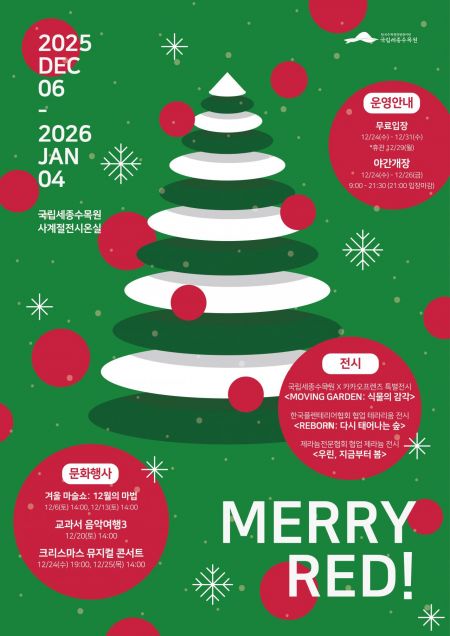 세종수목원 연말 '무료입장', 크리스마스엔 야간 개장도