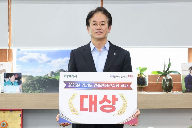 이동환 고양특례시장이 '2025년 건축행정건실화 평가'에서 명예 '대상' 기관으로 선정돼 수상하고 있다. 고양특례시 제공