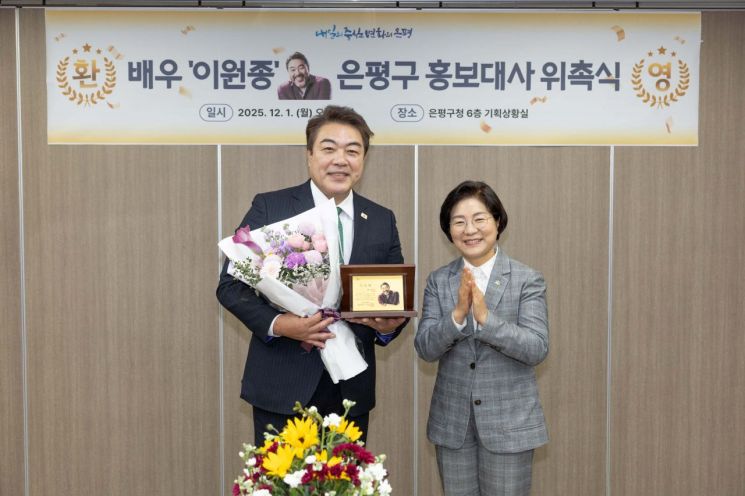 은평구, 진관동 사는 배우 이원종 홍보대사 위촉