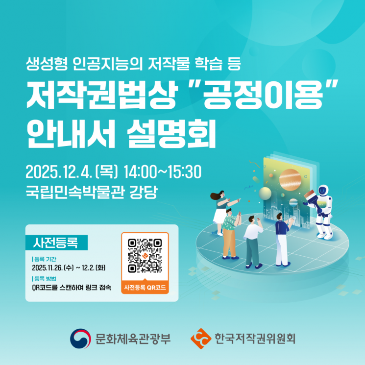 생성형 AI의 저작물 학습, 공정 이용 기준 나온다