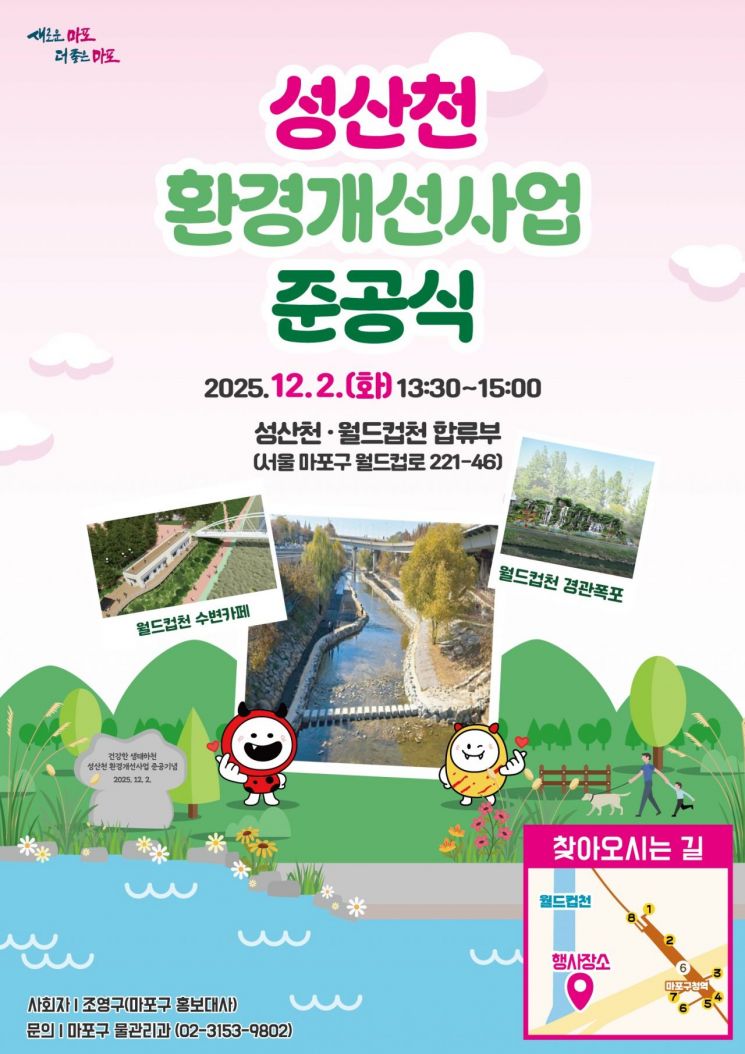 성산천 환경개선사업 준공식 홍보 포스터. 마포구 제공.