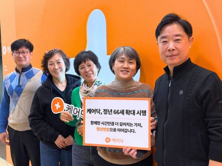 케어닥, 만 66세 정년 연장…시니어 고용 선제적 확대