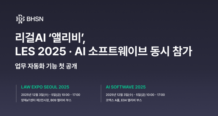 BHSN, LES 2025·AI 소프트웨이브 동시 참가...업무 자동화 기능 첫 공개 - 뉴스 썸네일 이미지