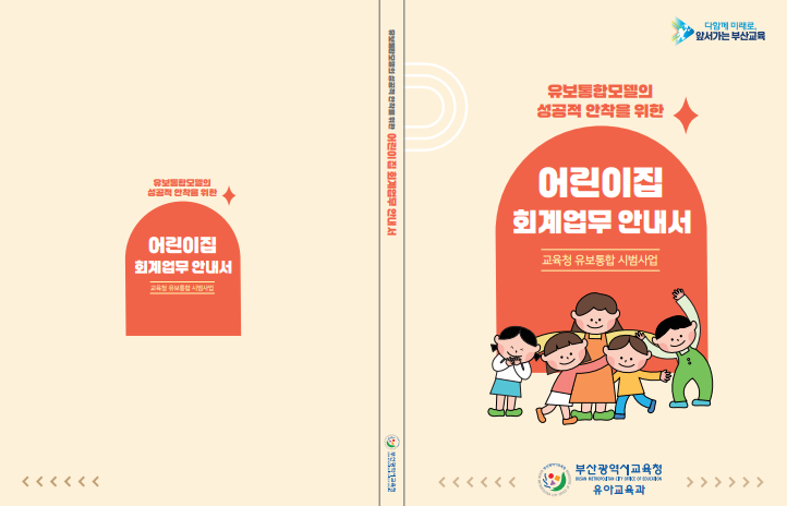 Busan Metropolitan Office of Education, the nation's first 'Daycare Center Accounting Guide' cover.