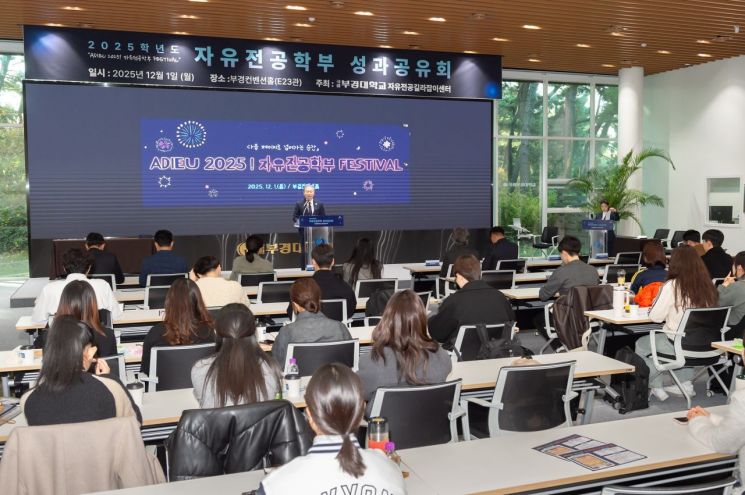 국립부경대, ‘ADIEU 2025! 자유전공학부 FESTIVAL’… 전공탐색 성과 공유