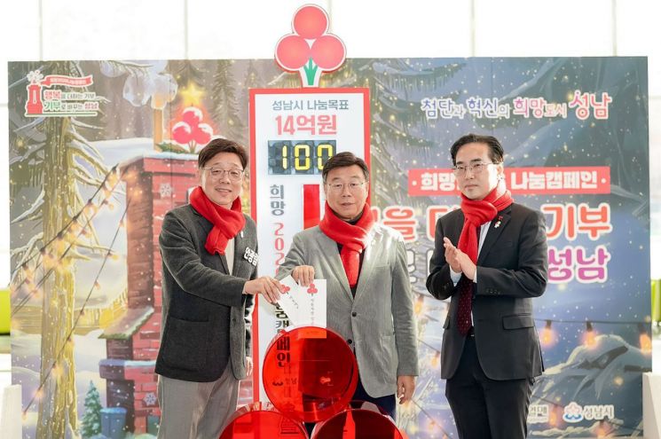 신상진 성남시장(가운데)이 어려운 이웃을 돕기 위한 성금 모금 캠페인의 하나로 2일 시청 1층 로비에서 '사랑의 온도탑 제막식'을 진행한 후 성ㄱ금을 기부하고 있다. 성남시 제공